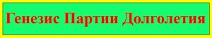 ГЕНЕЗИС ПАРТИИ ДОЛГОЛЕТИЯ