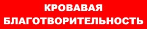 КРОВАВАЯ БЛАГОТВОРИТЕЛЬНОСТЬ