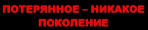 ПОТЕРЯННОЕ ПОКОЛЕНИЕ