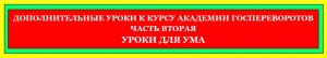 ДОПОЛНИТЕЛЬНЫЕ УРОКИ 2