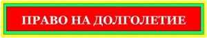 ПРАВО НА ДОЛГОЛЕТИЕ