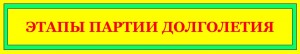 ЭТАПЫ ПАРТИИ ДОЛГОЛЕТИЯ